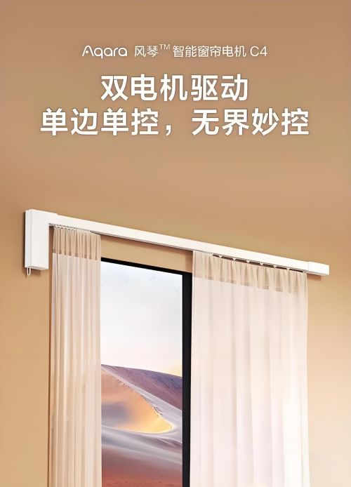 家居：单开窗帘设计的革新与魅力人生就是博-尊龙凯时绿米智能(图3)