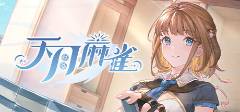 的麻将游戏排行榜前十名盘点尊龙AG网站2025年好玩(图2)